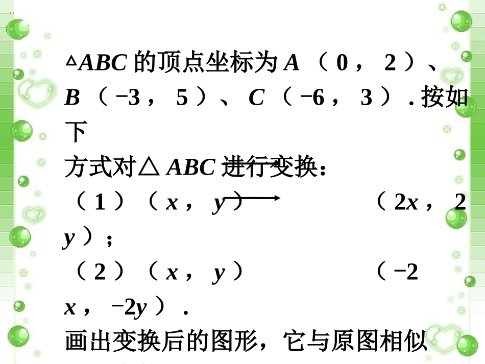 课外练习3-利用位似放缩图形_第1页