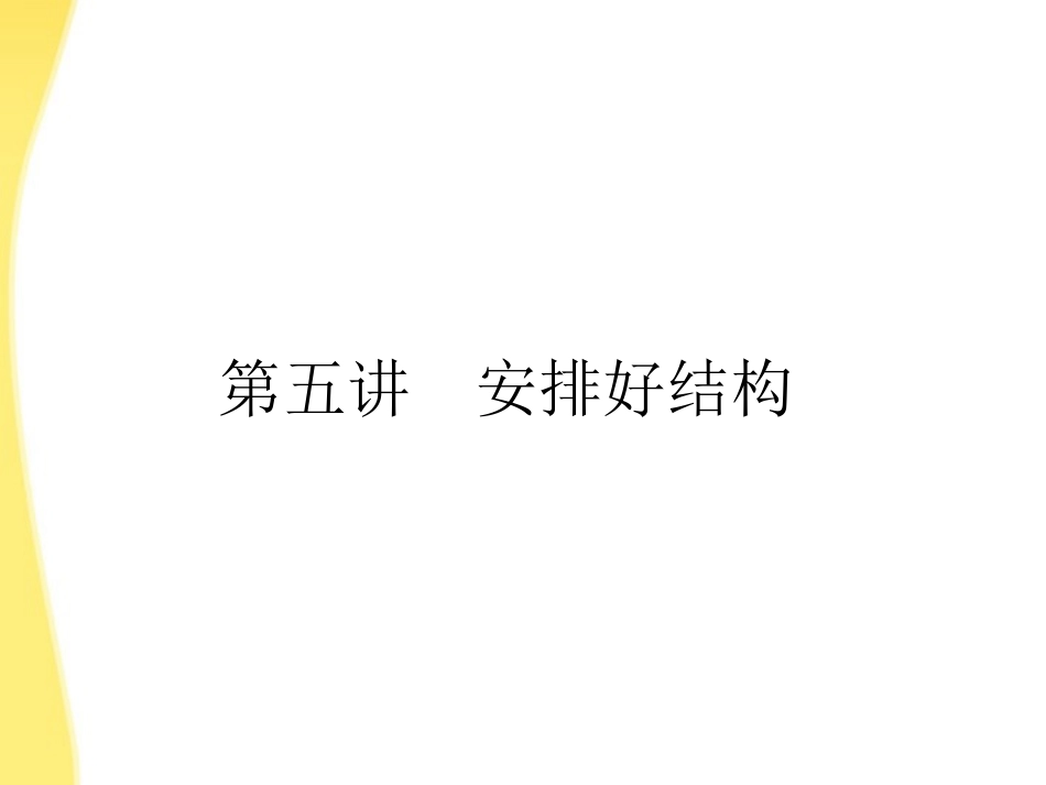 【全套解析】2012高考语文一轮复习-4-5-安排好结构精品课件-新人教版_第1页