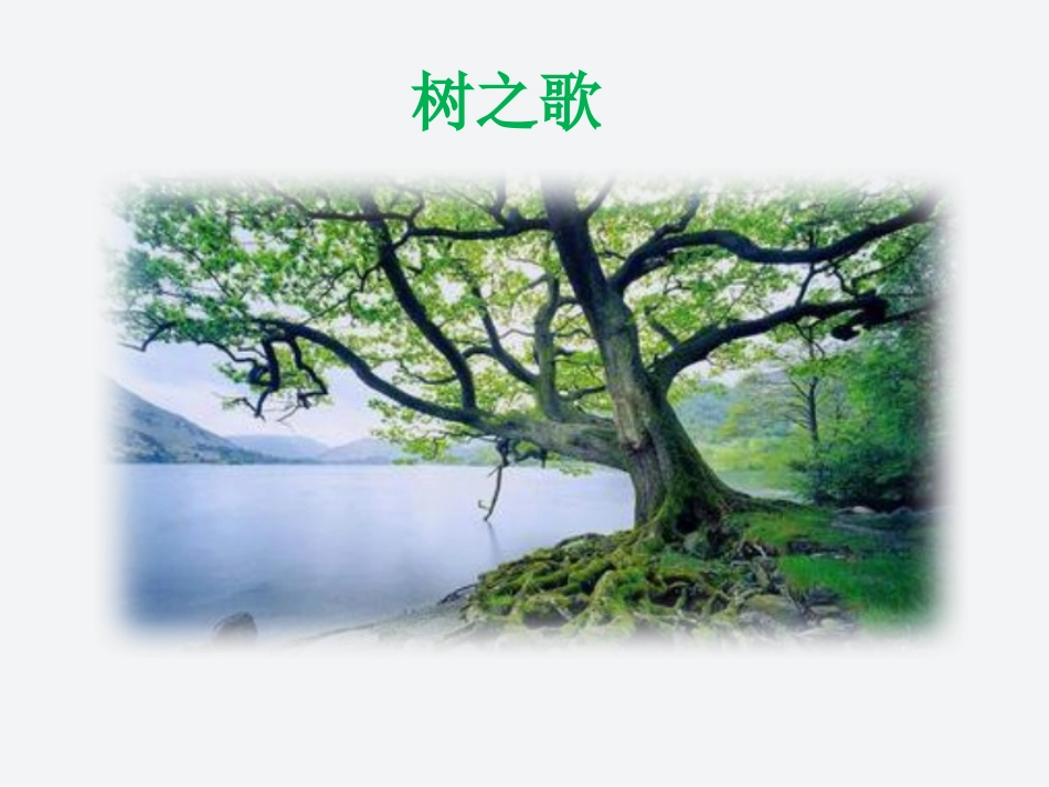 识字2：树之歌-01(人教版部编本第三册)_第1页