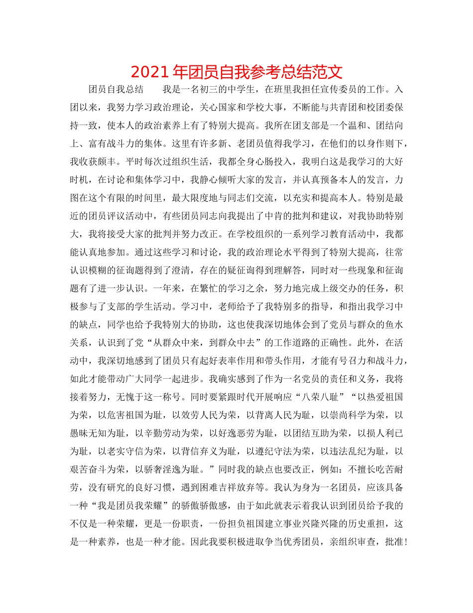 2024年团员自我参考总结范文 _第1页