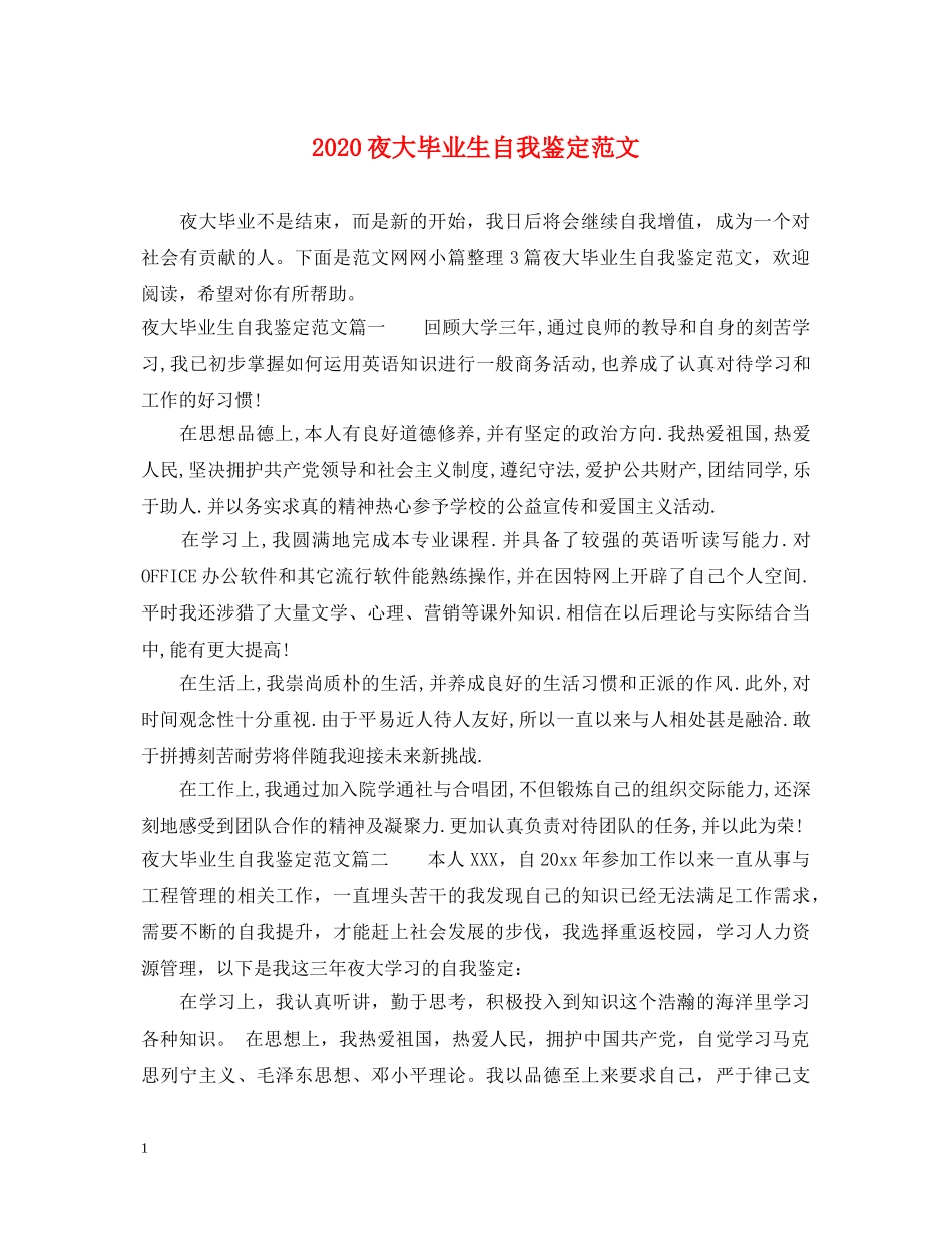 2024夜大毕业生自我鉴定范文 _第1页