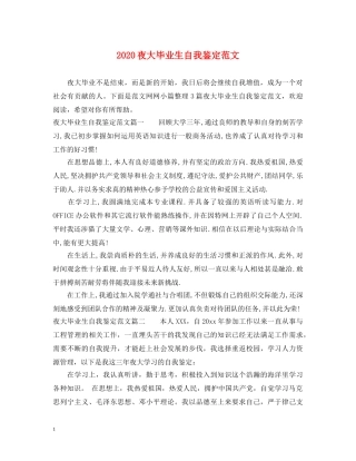 2024夜大毕业生自我鉴定范文 