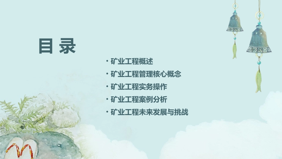 矿业工程管理与实务课件_第2页