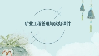 矿业工程管理与实务课件