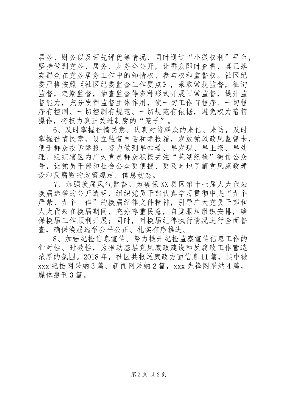 XX年XX社区纪检工作总结_第2页