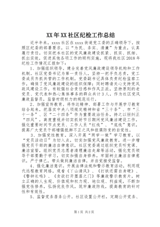 XX年XX社区纪检工作总结