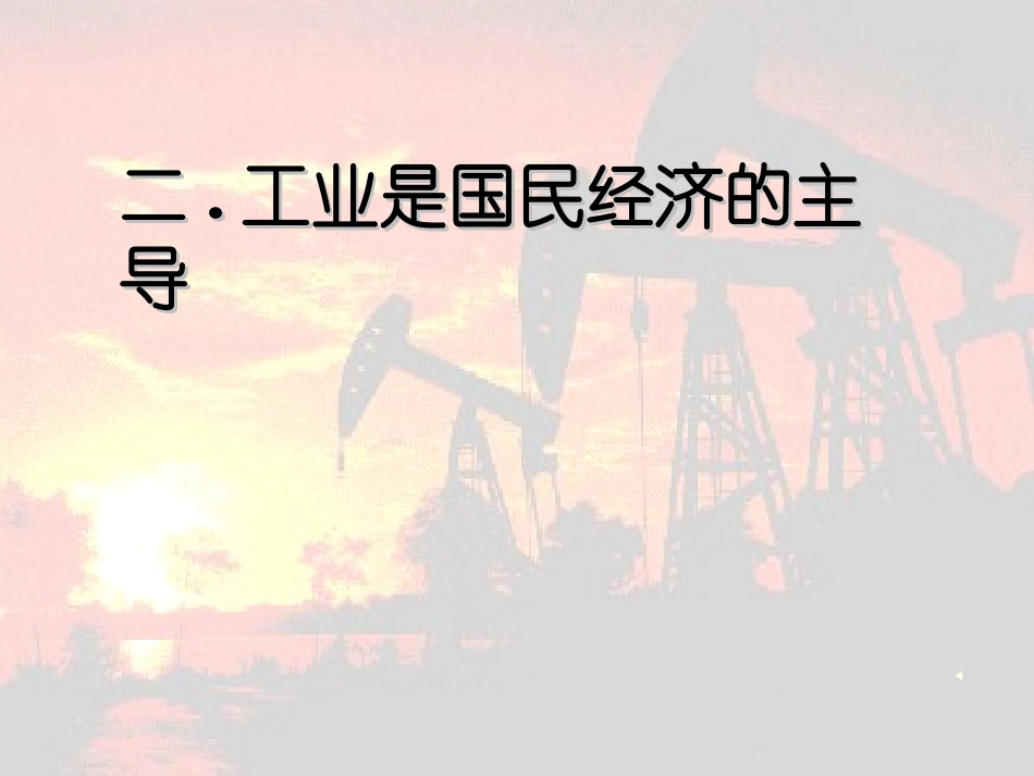 人教版高中思想政治《工业是国民经济的主导》_第1页