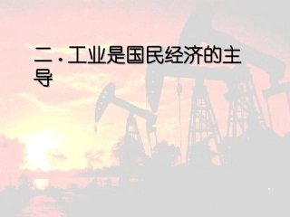 人教版高中思想政治《工业是国民经济的主导》