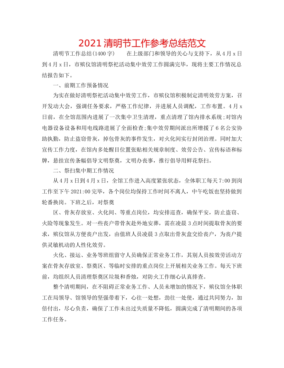 2024清明节工作参考总结范文 _第1页