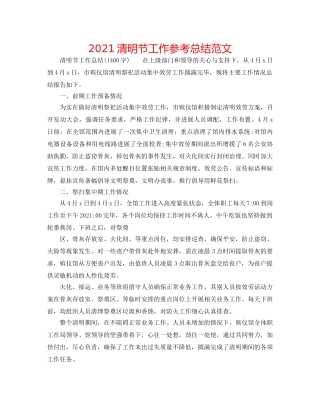 2024清明节工作参考总结范文 