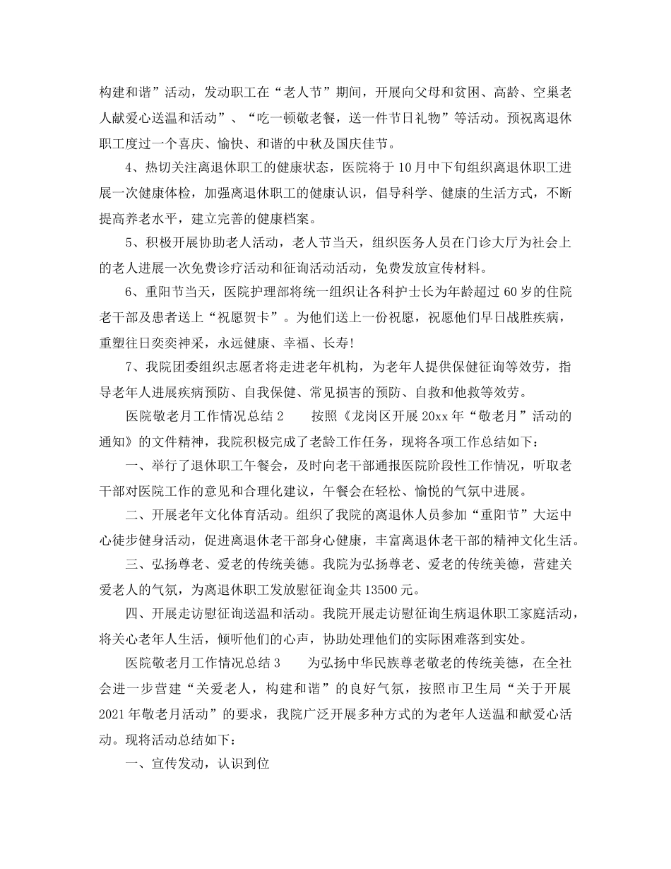 2024年工作参考总结-医院敬老月工作情况参考总结 _第2页