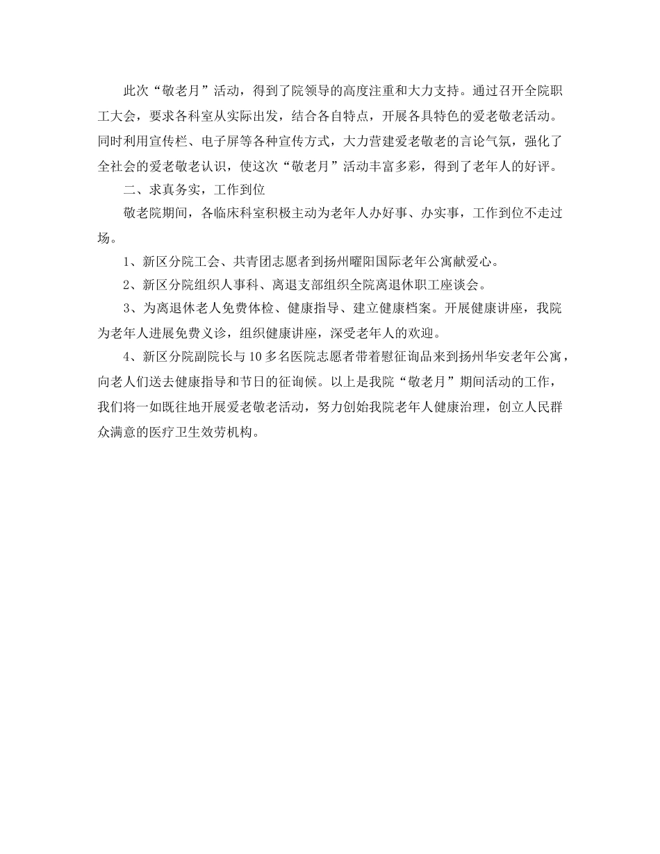 2024年工作参考总结-医院敬老月工作情况参考总结 _第3页