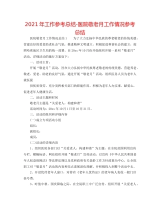 2024年工作参考总结-医院敬老月工作情况参考总结 