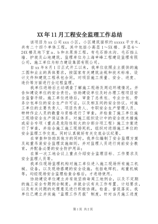 XX年11月工程安全监理工作总结