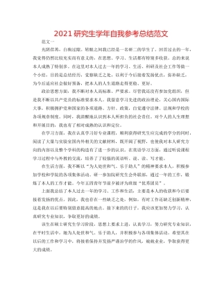 2024研究生学年自我参考总结范文 