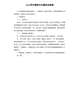 让心灵充满阳光主题班会教案