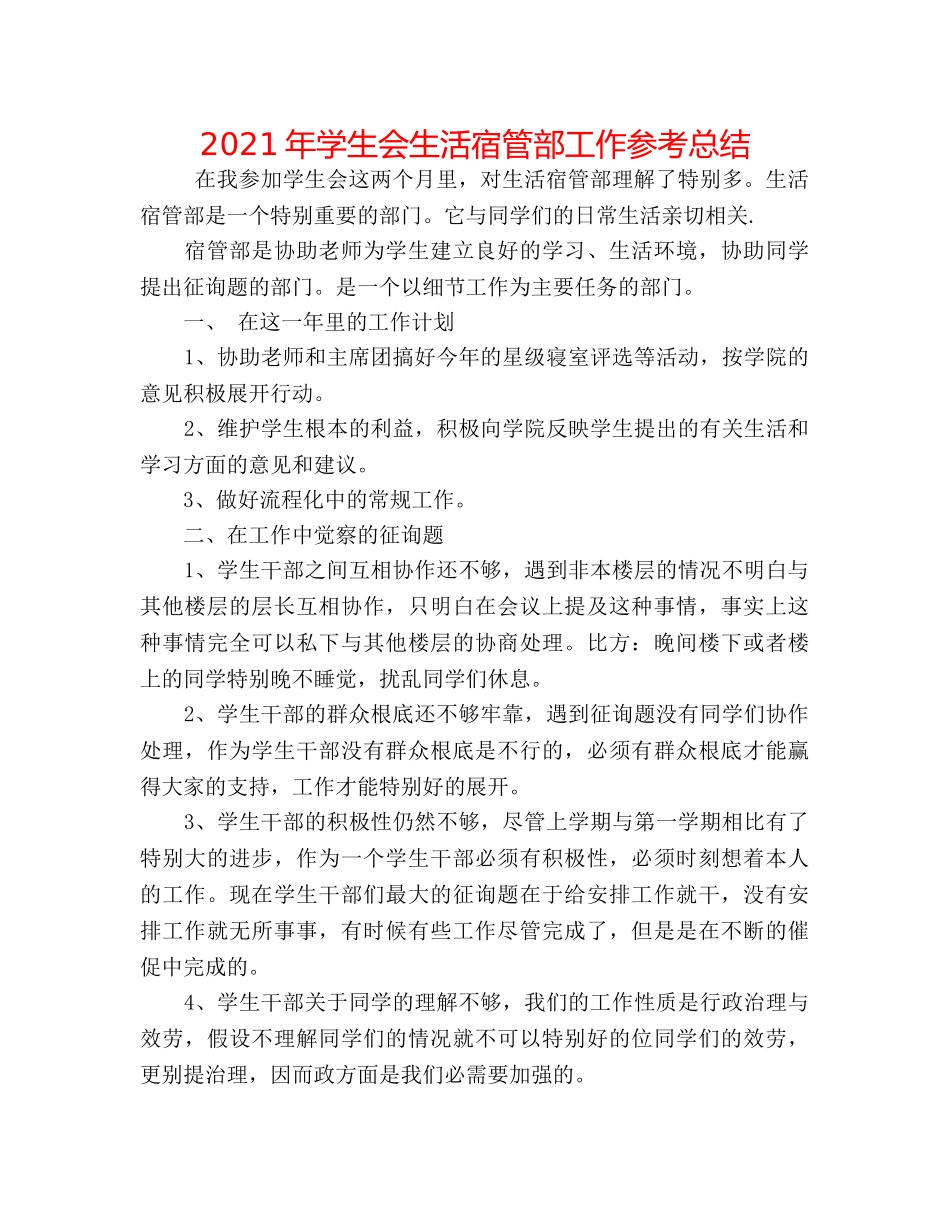 2024年学生会生活宿管部工作参考总结 _第1页