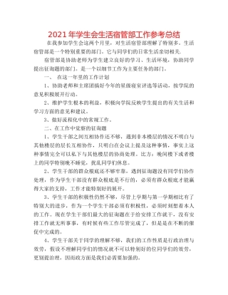 2024年学生会生活宿管部工作参考总结 