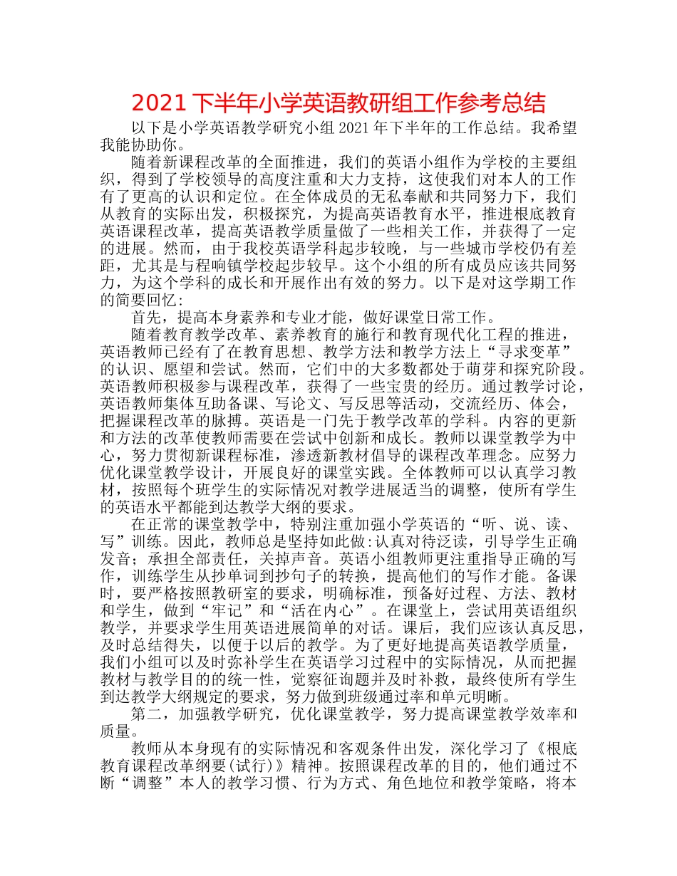2024下半年小学英语教研组工作参考总结 _第1页