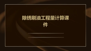 除锈刷油工程量计算课件