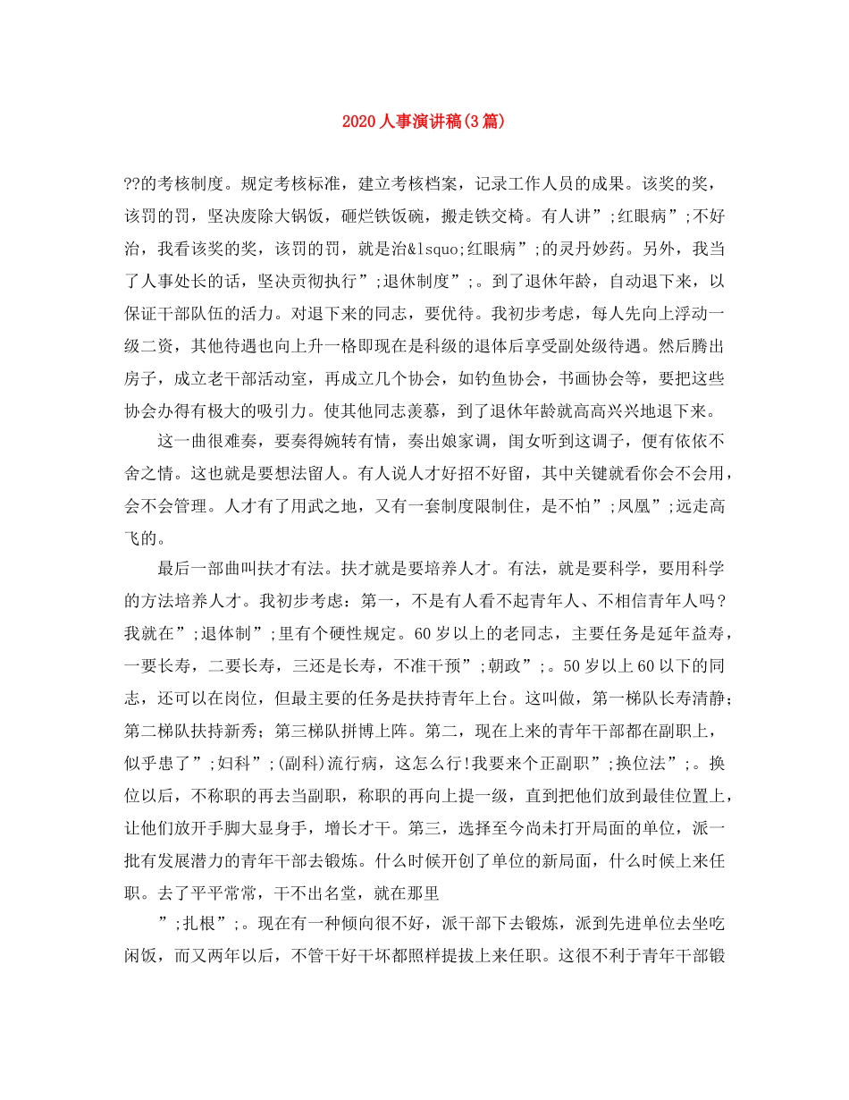 2024人事演讲稿(3篇) _第1页