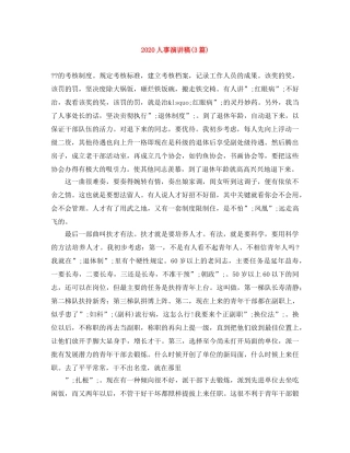 2024人事演讲稿(3篇) 