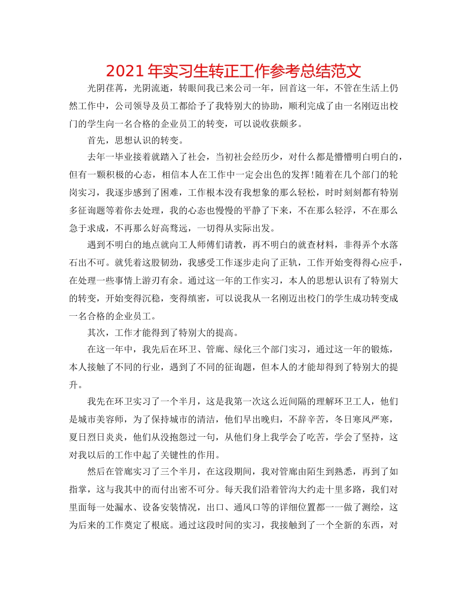 2024年实习生转正工作参考总结范文 _第1页