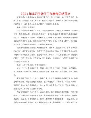 2024年实习生转正工作参考总结范文 