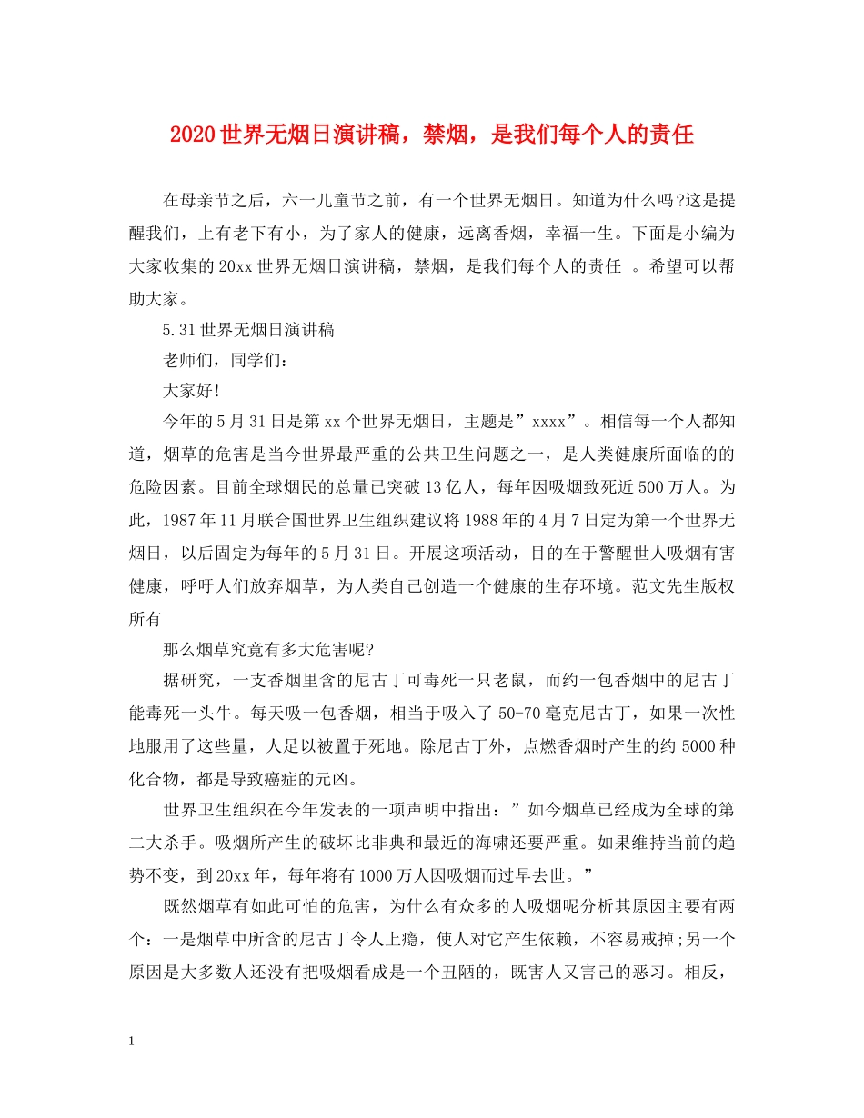 2024世界无烟日演讲稿，禁烟，是我们每个人的责任 _第1页