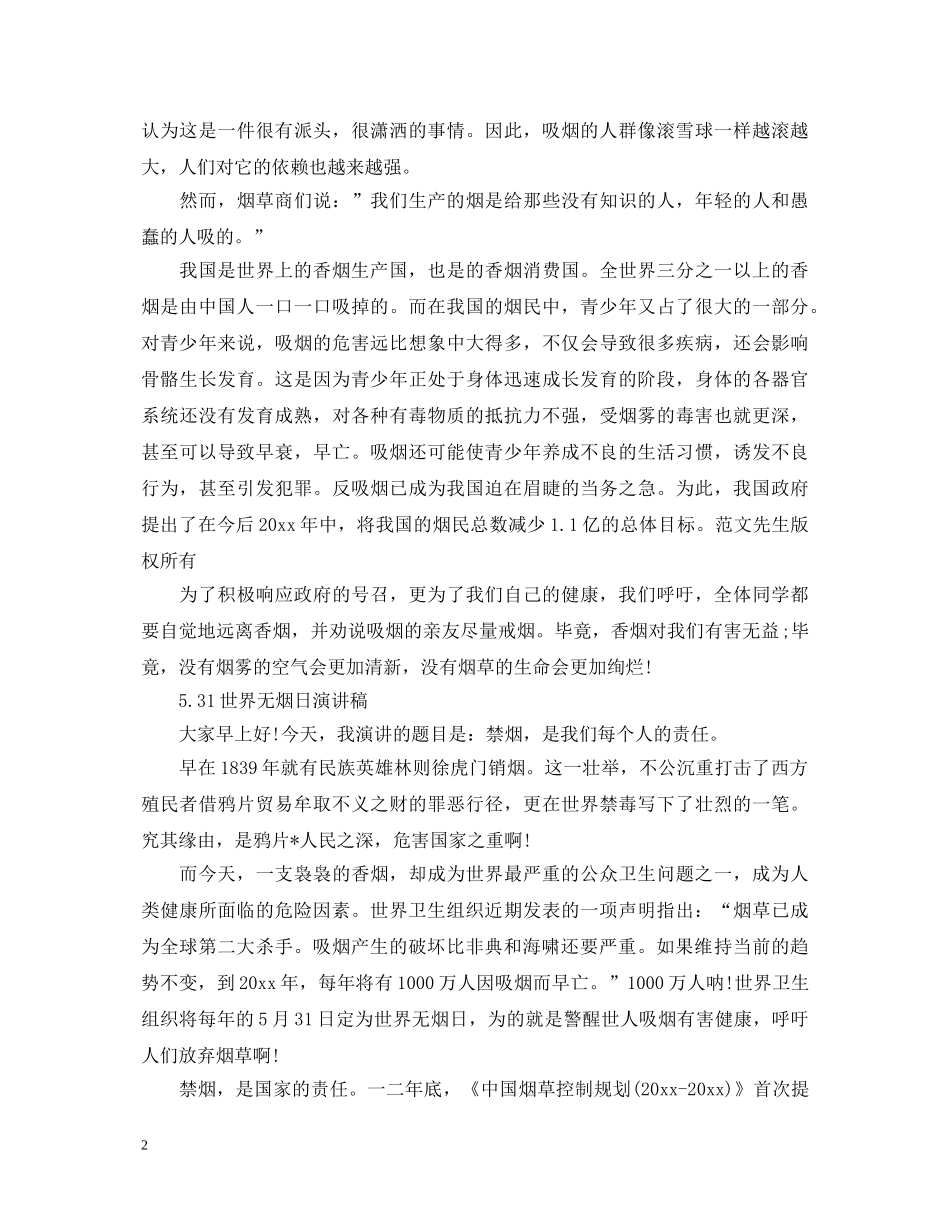 2024世界无烟日演讲稿，禁烟，是我们每个人的责任 _第2页