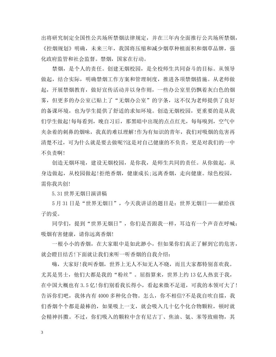 2024世界无烟日演讲稿，禁烟，是我们每个人的责任 _第3页