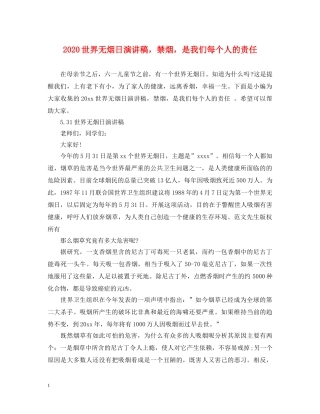 2024世界无烟日演讲稿，禁烟，是我们每个人的责任 