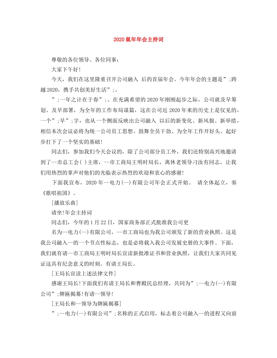 2024鼠年年会主持词 _第1页