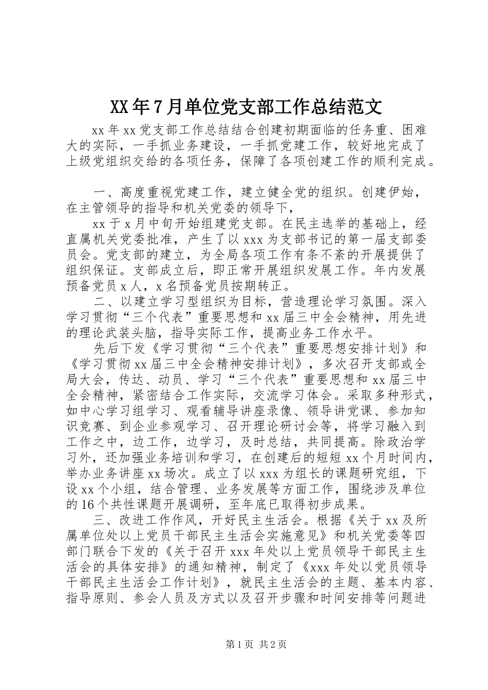 XX年7月单位党支部工作总结范文_第1页