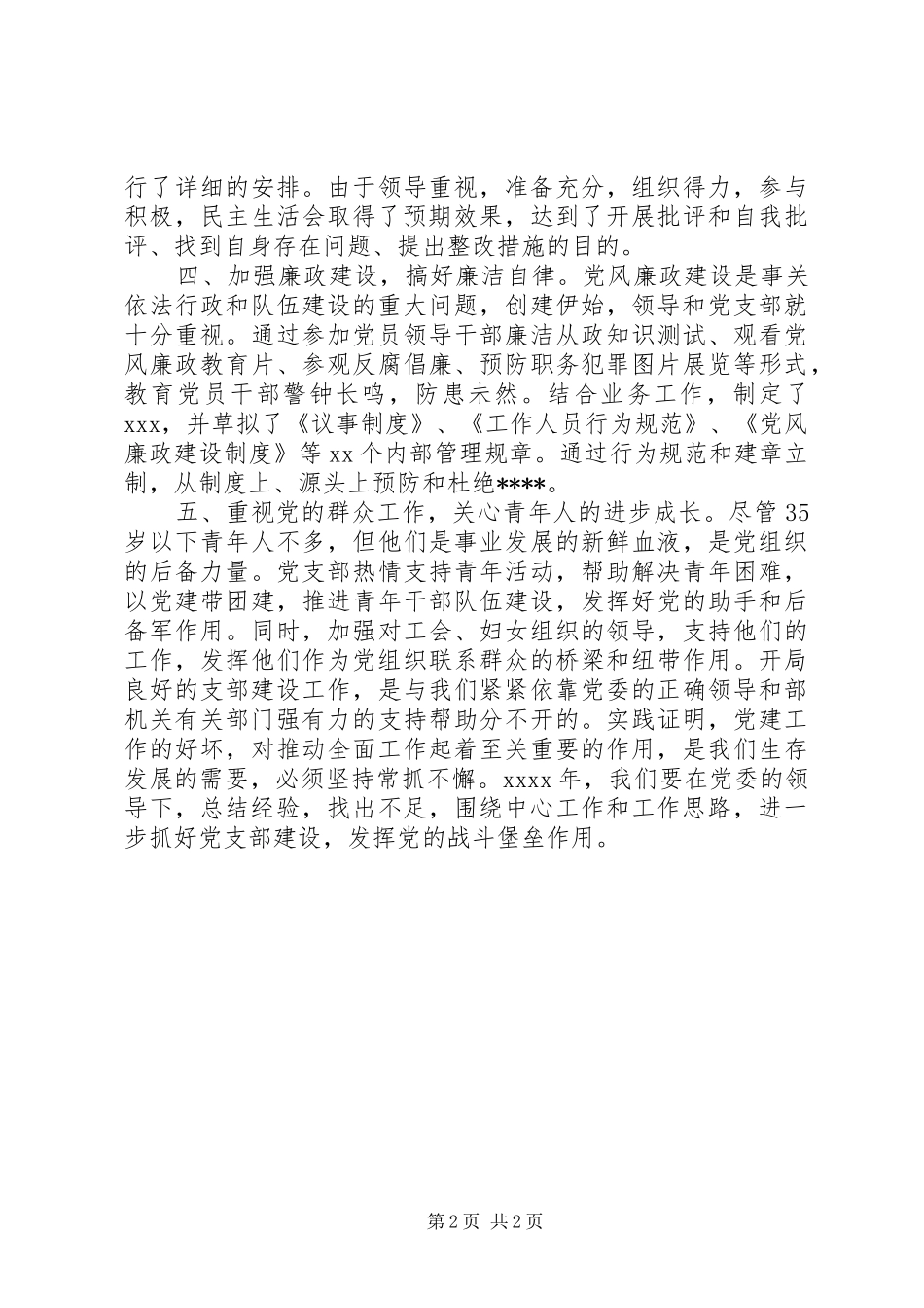 XX年7月单位党支部工作总结范文_第2页