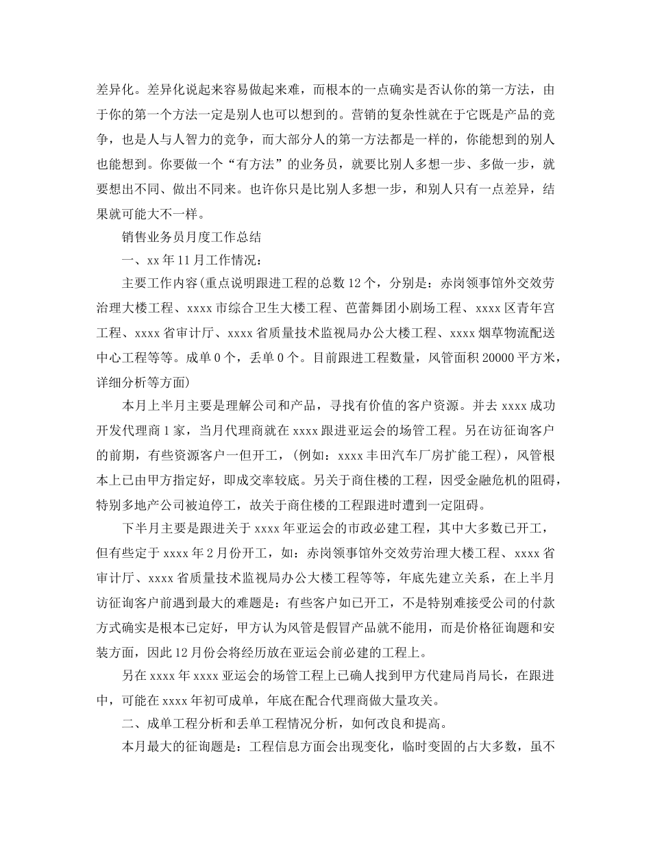 2024年工作参考总结-销售业务员月度工作参考总结 _第3页
