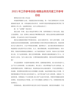 2024年工作参考总结-销售业务员月度工作参考总结 