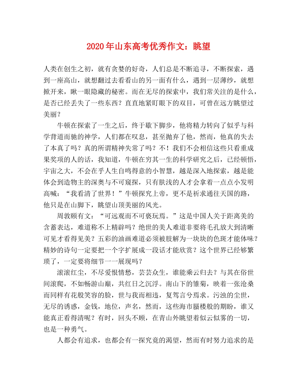 2024年山东高考优秀作文眺望 _第1页