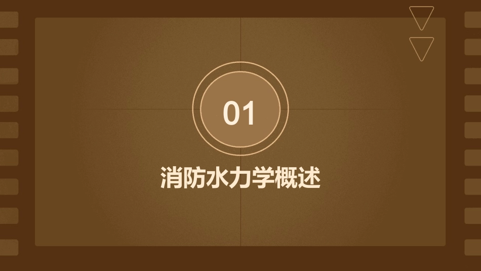 消防水力学基本知识课件_第3页