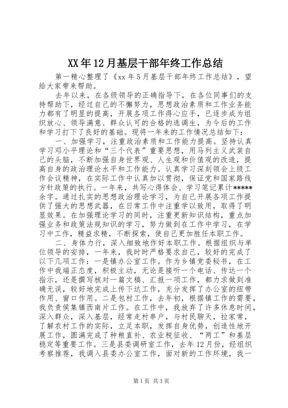 XX年12月基层干部年终工作总结_第1页