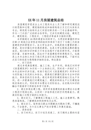 XX年11月房屋建筑总结