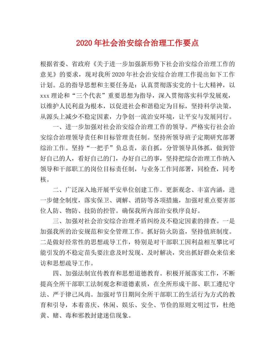 2024年社会治安综合治理工作要点(1) _第1页