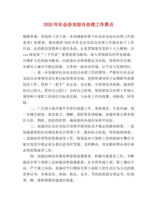 2024年社会治安综合治理工作要点(1) 