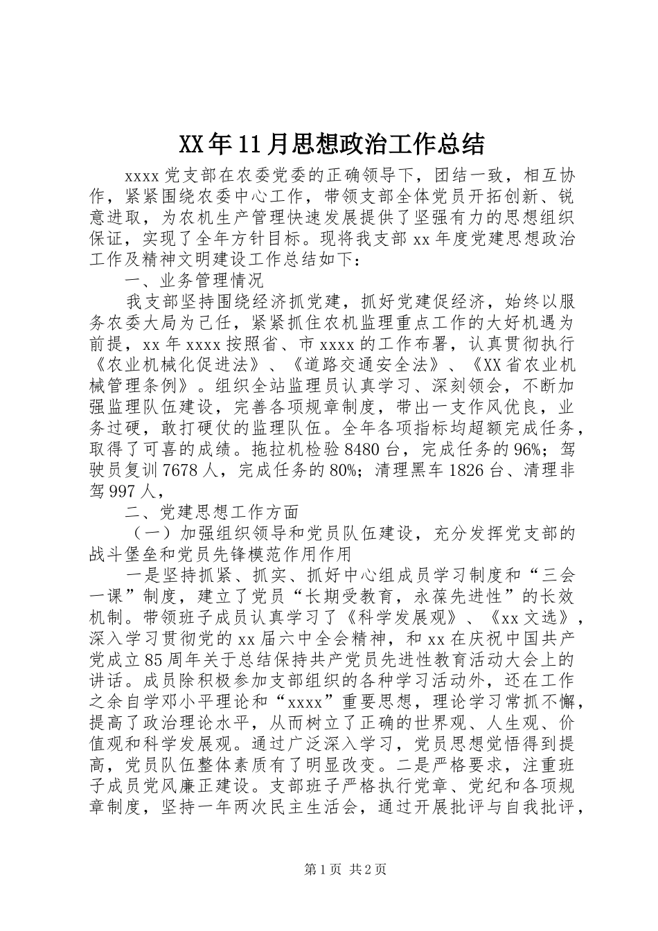 XX年11月思想政治工作总结_第1页