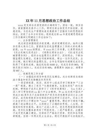 XX年11月思想政治工作总结
