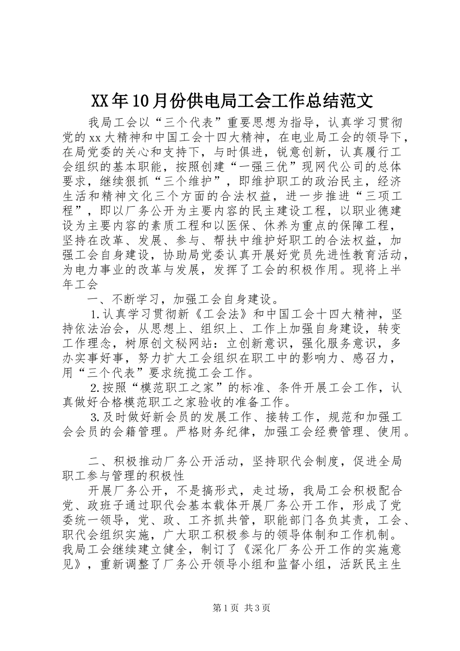 XX年10月份供电局工会工作总结范文_第1页