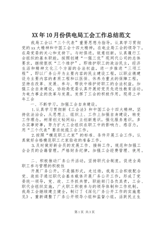 XX年10月份供电局工会工作总结范文