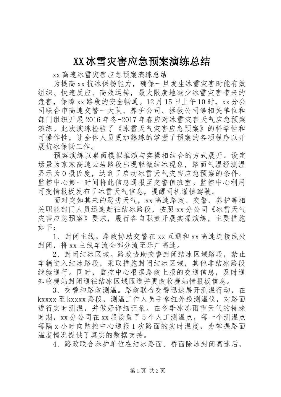 XX冰雪灾害应急预案演练总结_第1页