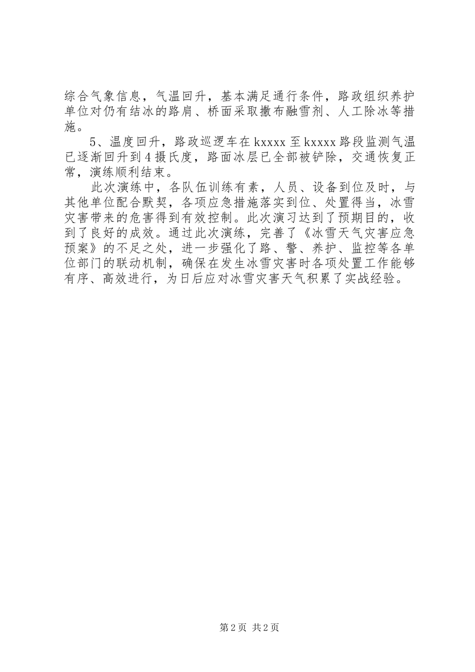 XX冰雪灾害应急预案演练总结_第2页