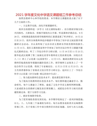 2024学年度文化语文课题组工作参考总结 